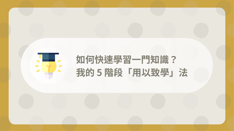 如何快速學習