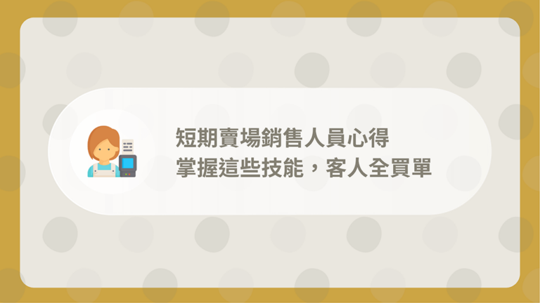 短期賣場銷售人員心得 - 19歲的她靠這項技能客人全買單 8 賣場銷售人員心得