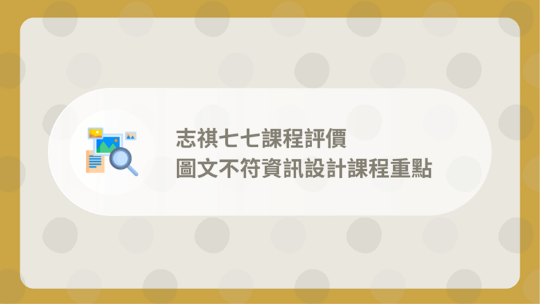 資訊設計課程