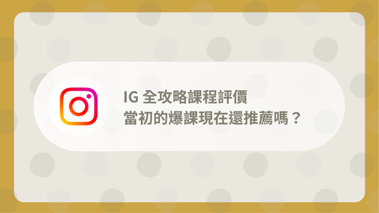 IG全攻略課程評價