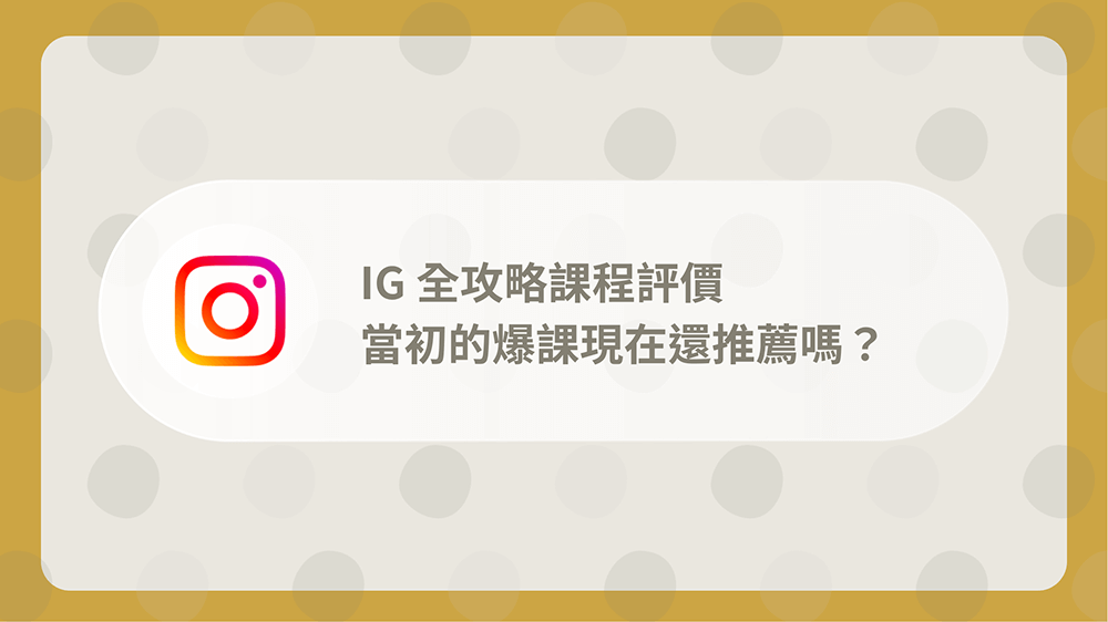 IG全攻略課程評價