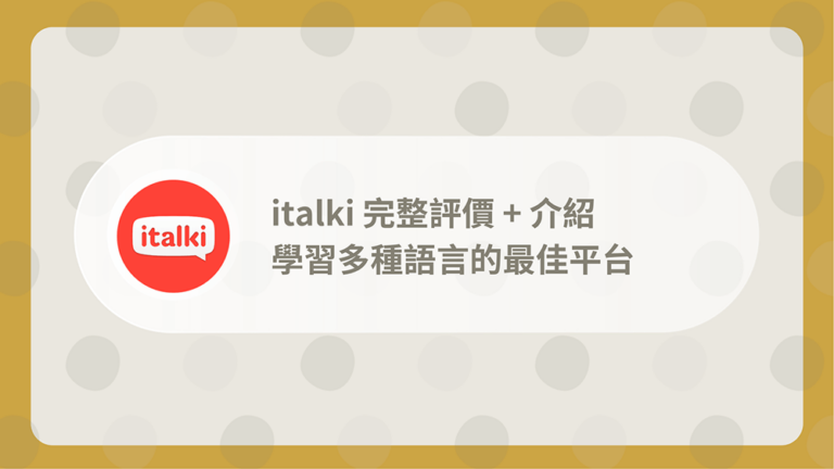 italki評價