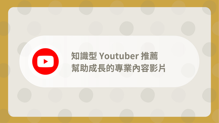 知識型Youtuber推薦