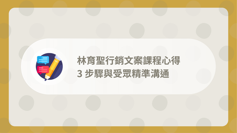 林育聖行銷文案課程
