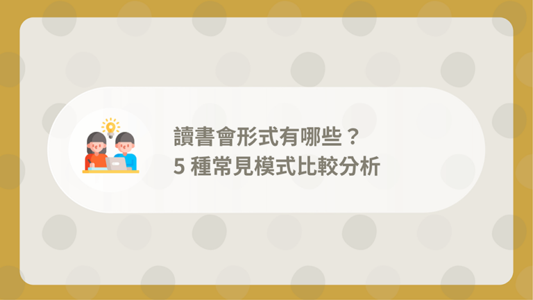 讀書會形式