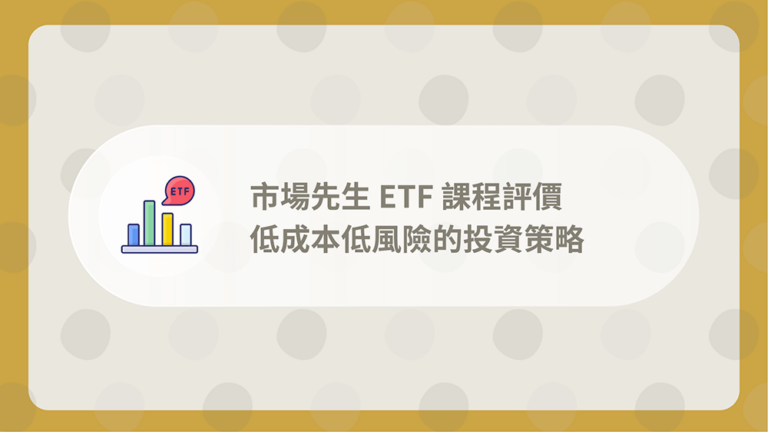 市場先生ETF課程
