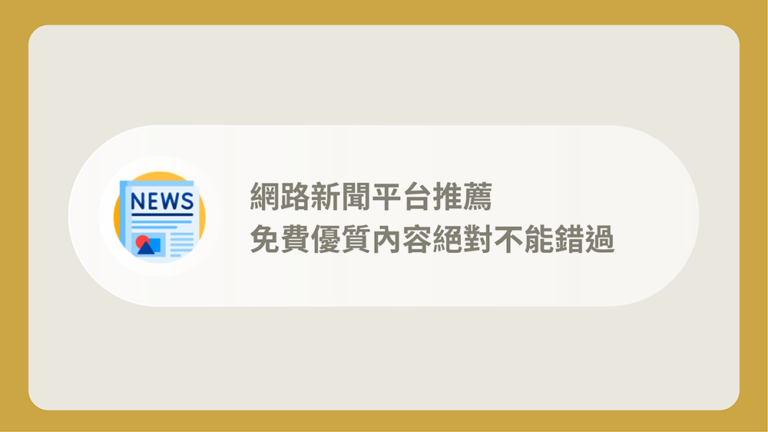 網路新聞平台推薦