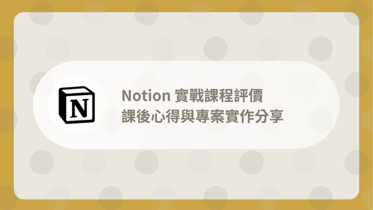 Notion實戰課程評價