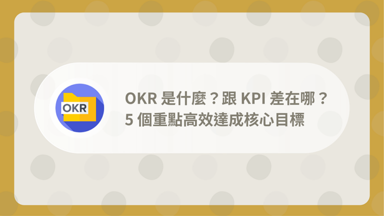 OKR是什麼？跟KPI差在哪？