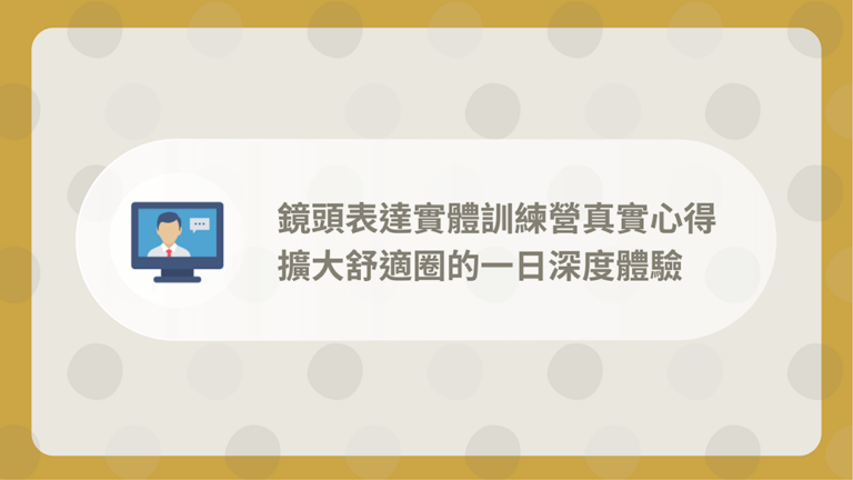 鏡頭表達實體訓練營
