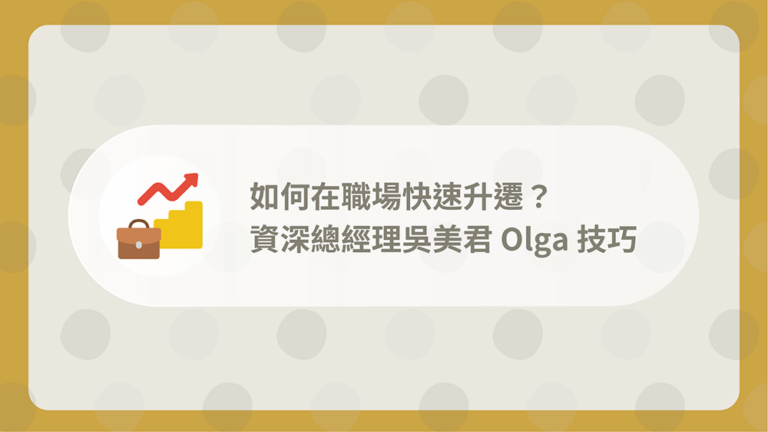 如何在職場快速升遷