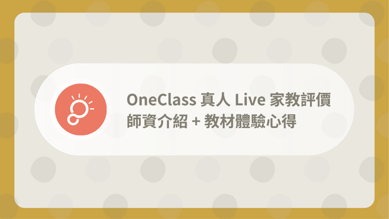 OneClass真人Live家教評價