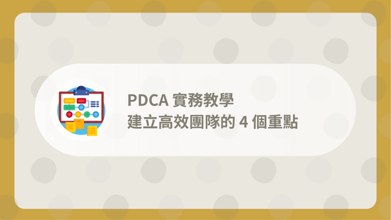 PDCA是什麼