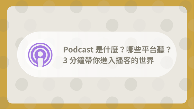 Podcast是什麼