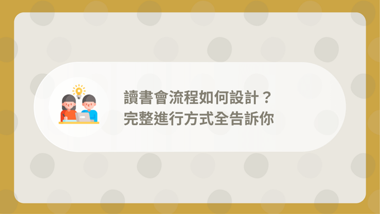 讀書會流程