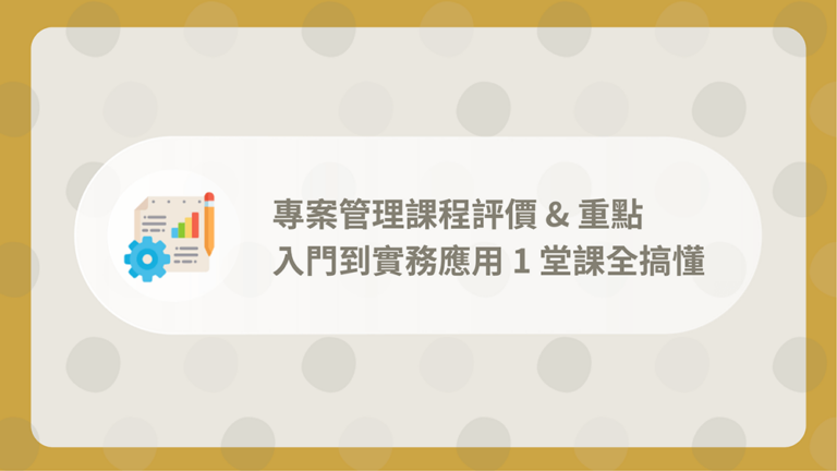 專案管理課程評價