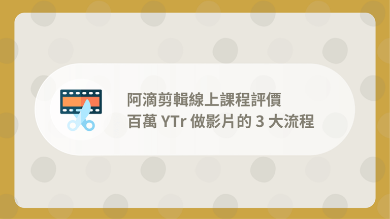 阿滴剪輯課程