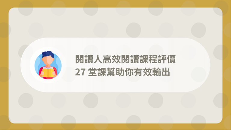 閱讀人高效閱讀課程評價