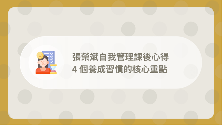 張榮斌自我管理課