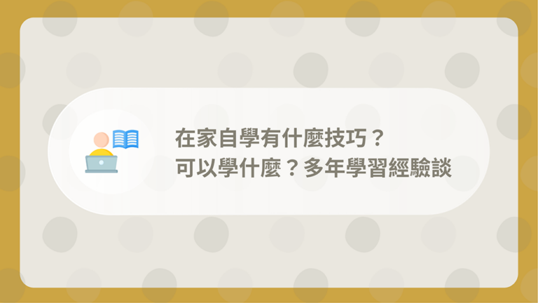 自學技巧