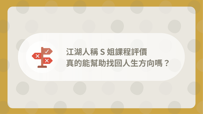 獵頭顧問S姐課程評價