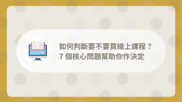 判斷要不要買線上課程