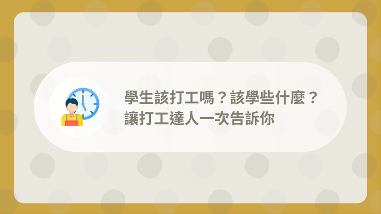 學生打工經驗分享 - 學生該打工嗎?讓打工達人告訴你 7 學生打工經驗