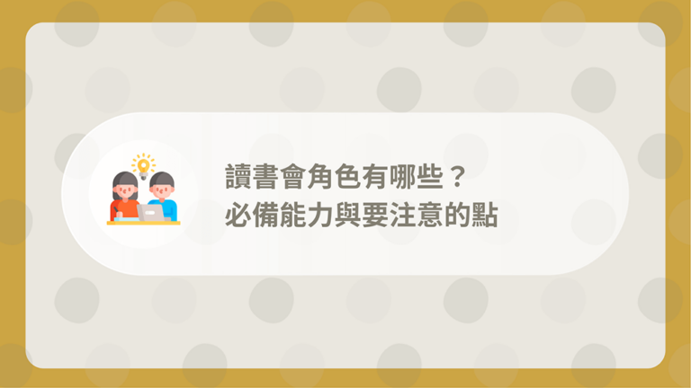 讀書會角色