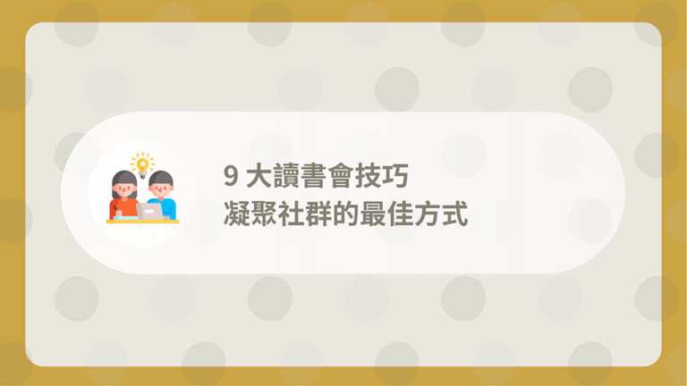 讀書會技巧