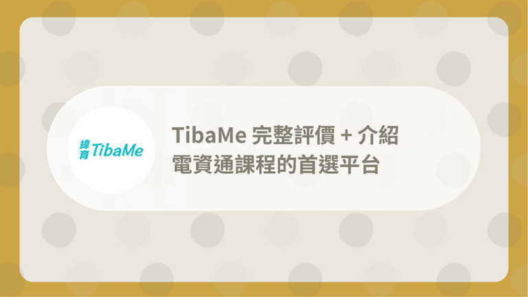 TibaMe評價