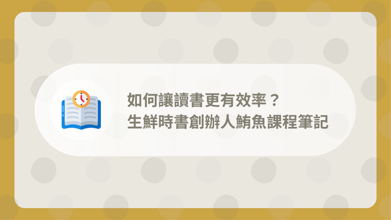 鮪魚閱讀心法課程