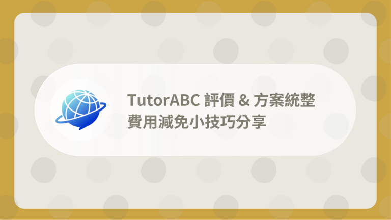 TutorABC評價
