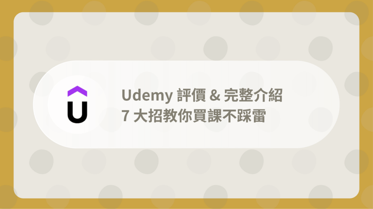 Udemy評價
