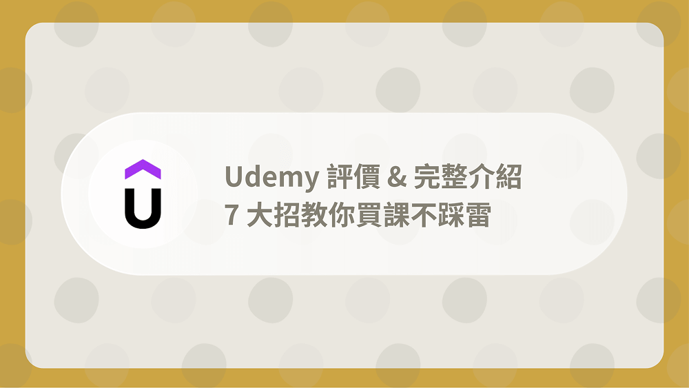 Udemy評價與完整介紹,7大招教你買課不踩雷(含優惠碼管道)
