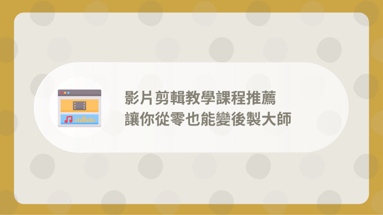 影片剪輯教學