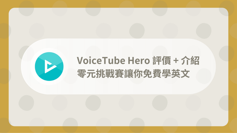 VoiceTube Hero評價