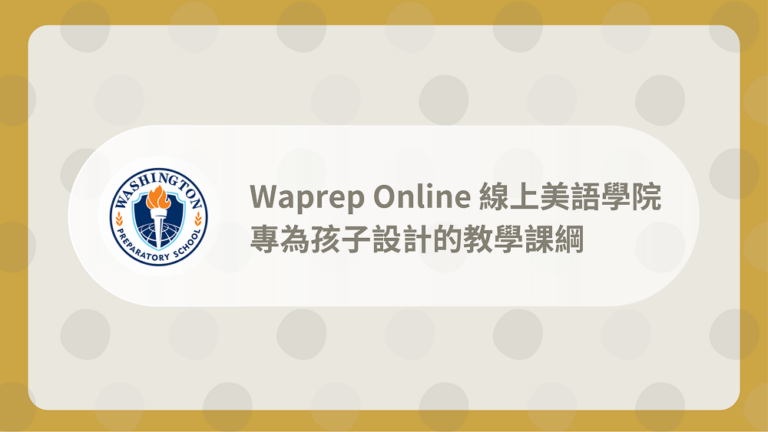 Waprep Online線上美語學院
