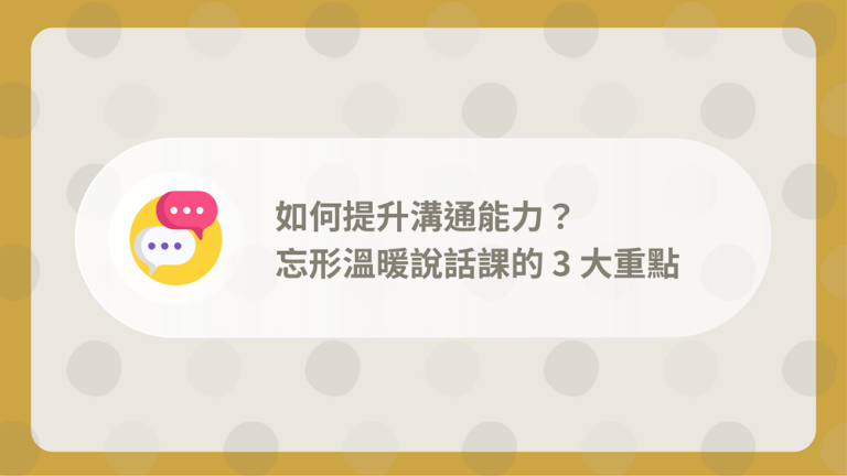 如何提升溝通能力