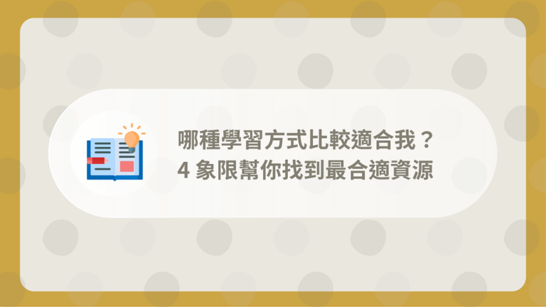 哪種學習方式比較適合我