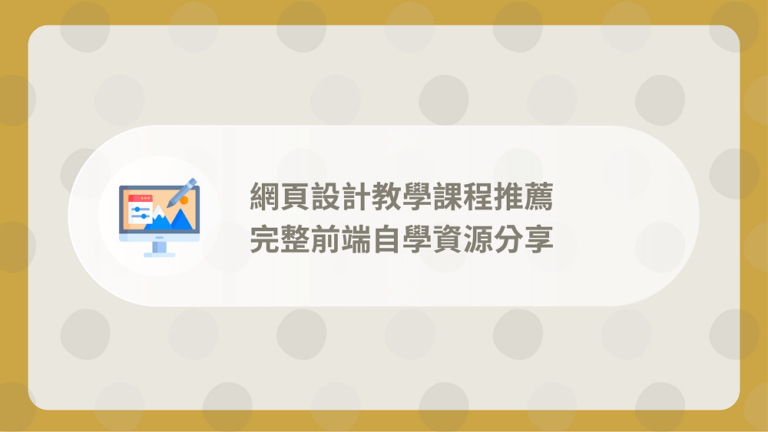網頁設計教學課程推薦