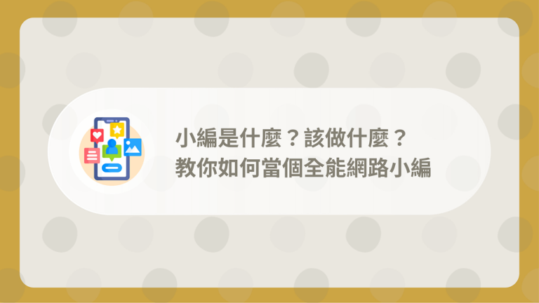 小編是什麼?該做什麼?教你如何當個全能網路小編 9 小編做什麼