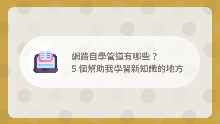 網路自學管道有哪些