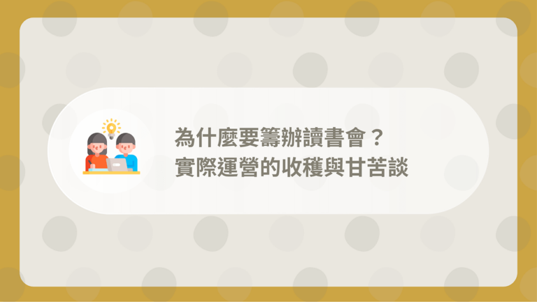 為什麼要籌辦讀書會
