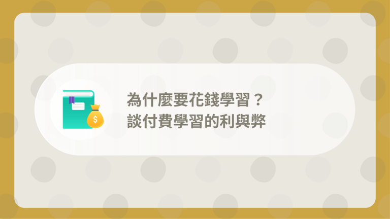為什麼要花錢學習