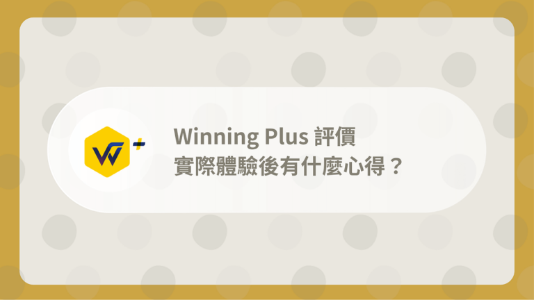 Winning Plus評價