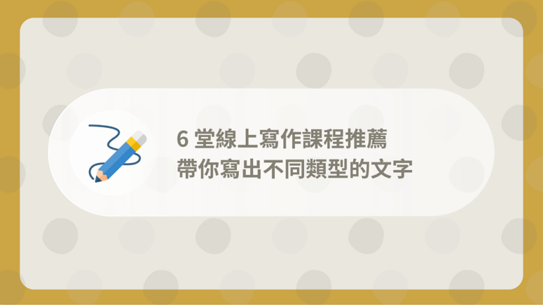 線上寫作課程推薦