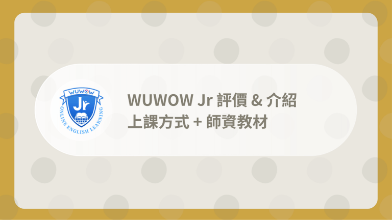 WUWOW Jr評價
