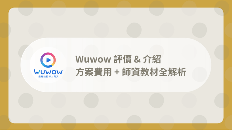 Wuwow評價
