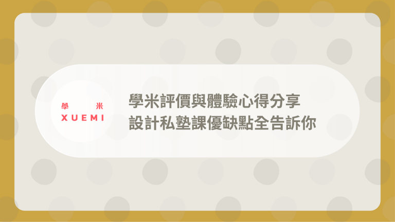 學米評價