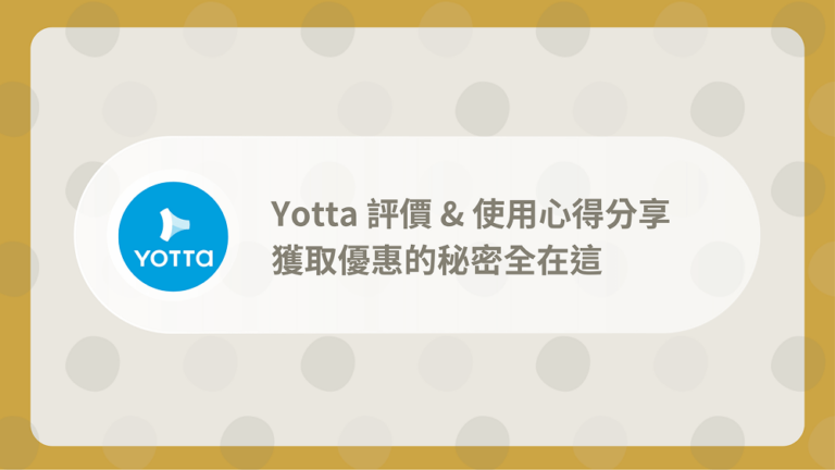 Yotta評價